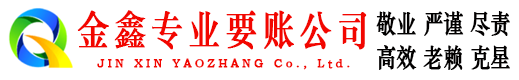 佳木斯金鑫要债公司